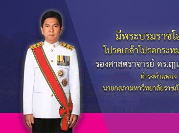 มีพระบรมราชโองการโปรดเกล้าแต่งตั้งตั้งนายกสภาสวนสุนันทา