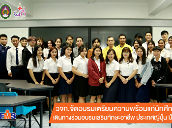 คณะวิทยาการจัดการ
จัดอบรมเตรียมความพร้อมแก่นักศึกษา
เดินทางร่วมอบรมเสริมทักษะอาชีพ
ประเทศญี่ปุ่น ปีที่2