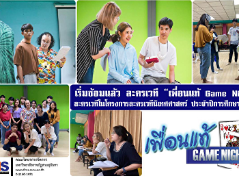 เริ่มซ้อมแล้ว ละครเวที “เพื่อนแท้ Game
Night”
ละครเวทีในโครงการละครเวทีนิเทศศาสตร์
ประจำปีการศึกษา 2563