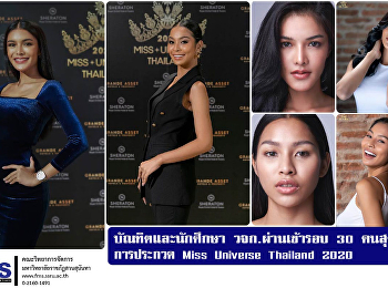 Graduates and students of Suan Sunandha
has qualified for the last 30 people in
the Miss Universe Thailand 2020 contest