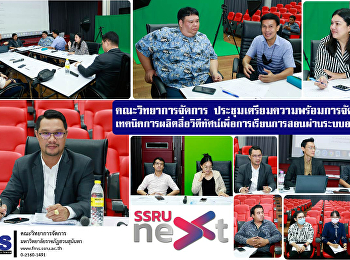 คณะวิทยาการจัดการ
ประชุมเตรียมความพร้อมการจัดอบรม
เทคนิคการผลิตสื่อวิดีทัศน์เพื่อการเรียนการสอนผ่านระบบออนไลน์